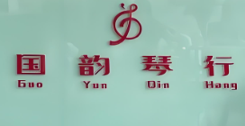 國韻琴行加盟