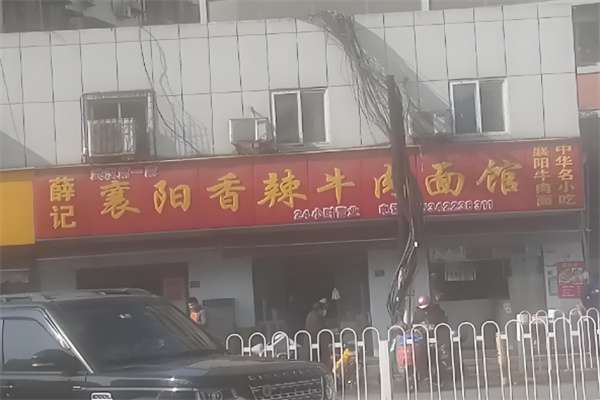 薛記牛肉面加盟