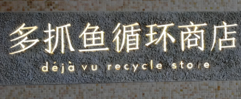 多抓魚二手書店加盟