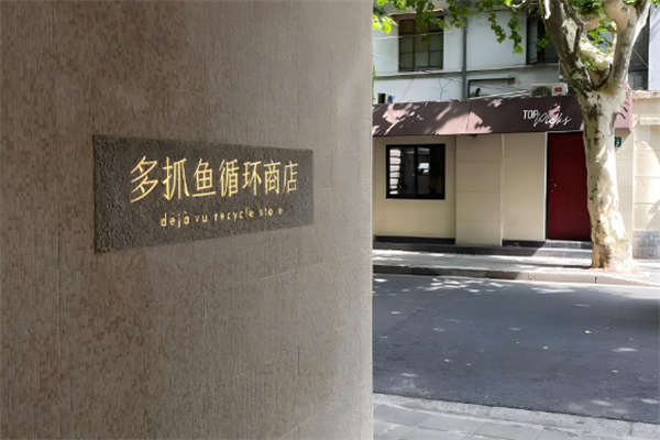 多抓魚二手書店加盟