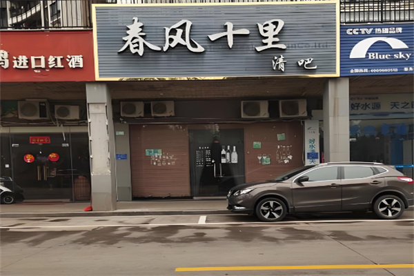 春風(fēng)十里清吧加盟