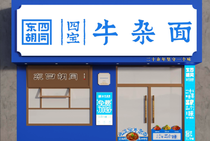 東四胡同四寶牛雜面加盟
