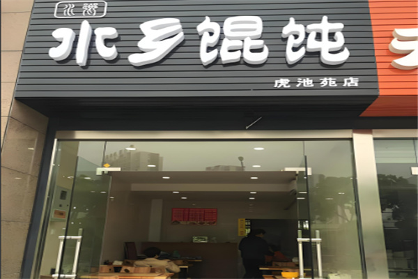 水鄉特色餛飩加盟