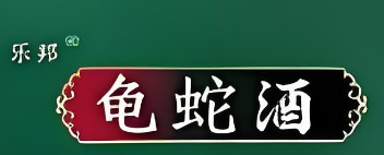 樂邦龜蛇酒加盟