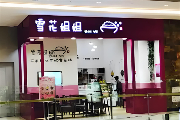 韓國雪花姐姐加盟