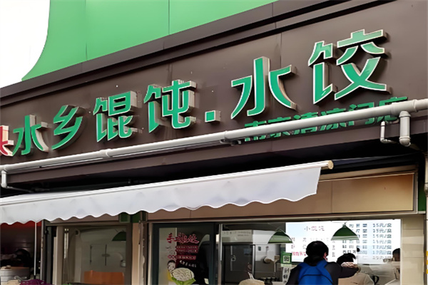 水鄉特色餛飩加盟