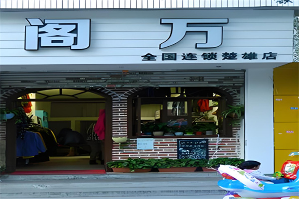 閣萬服飾加盟