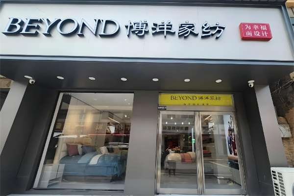 博洋家紡加盟