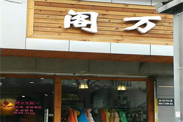 閣萬服飾加盟