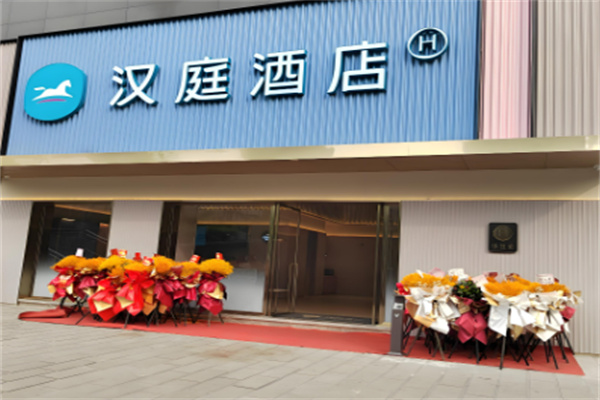 漢庭賓館加盟