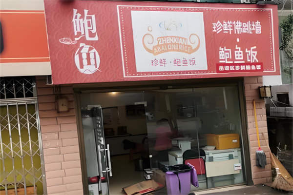 珍鮮鮑魚飯加盟