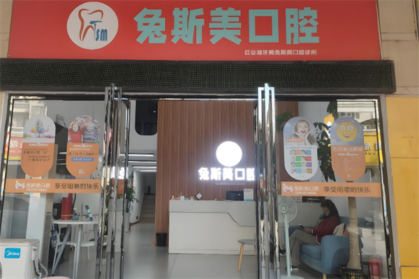 兔斯美美牙加盟