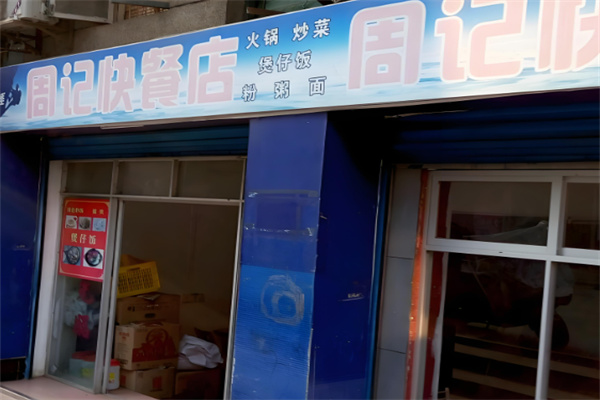周記快餐加盟