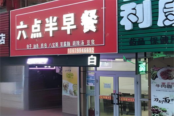 六點半早餐店加盟