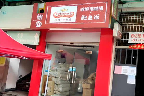 珍鮮鮑魚飯加盟