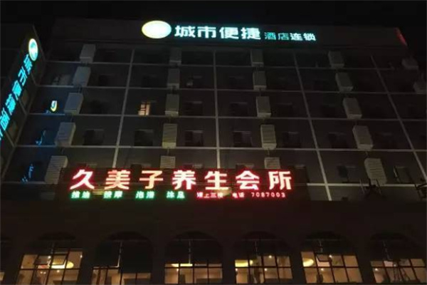 久美子養(yǎng)生會所加盟