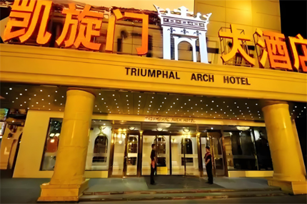 凱旋門大酒店加盟