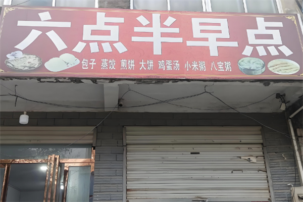 六點半早餐店加盟