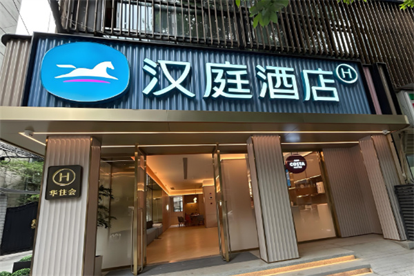 漢庭賓館加盟