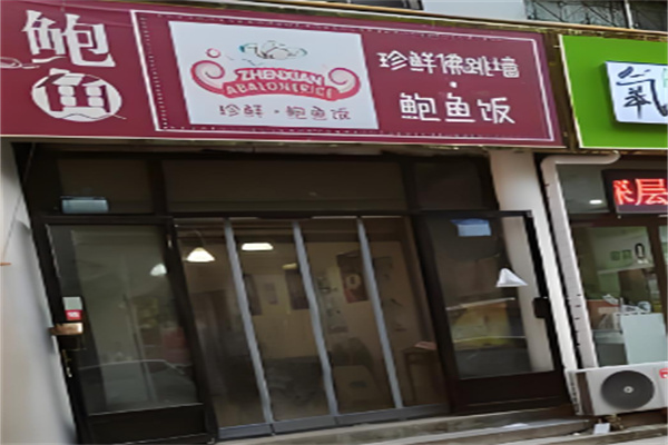 珍鮮鮑魚飯加盟