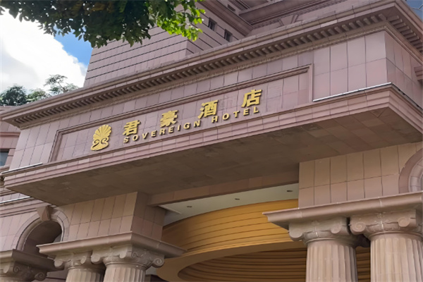 君豪酒店加盟