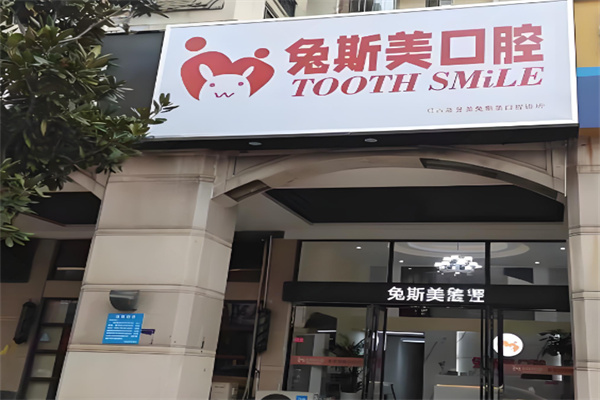 兔斯美美牙加盟