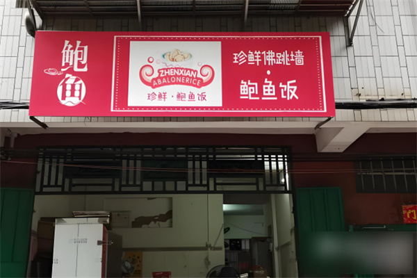 珍鮮鮑魚飯加盟