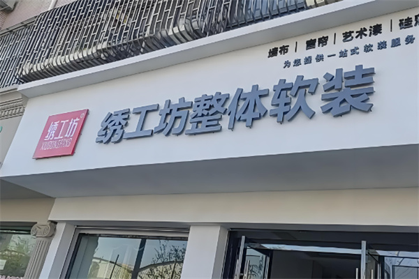 繡工坊墻布加盟