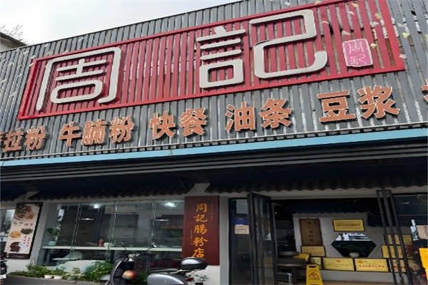 周記快餐加盟