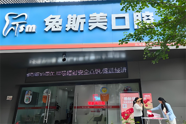 兔斯美美牙加盟