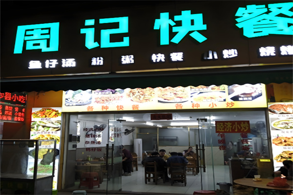 周記快餐加盟