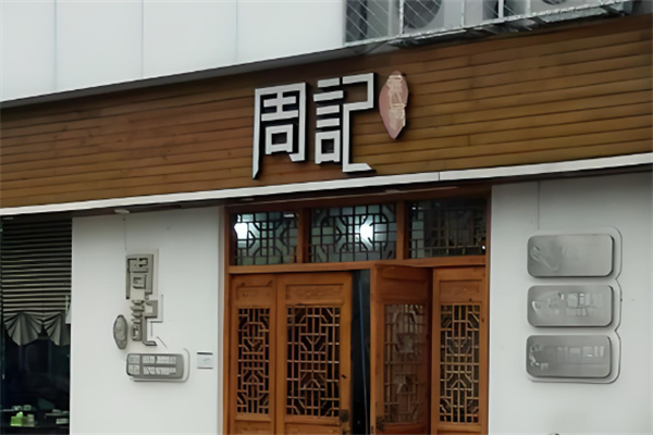 周記快餐加盟