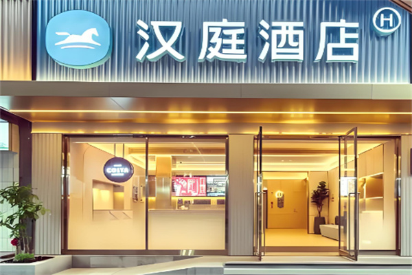漢庭賓館加盟