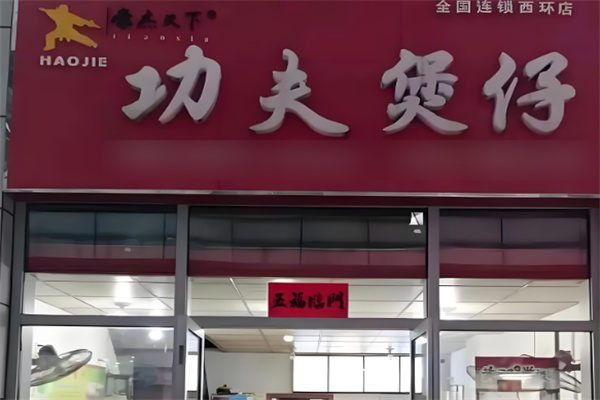 正宗功夫煲仔飯加盟