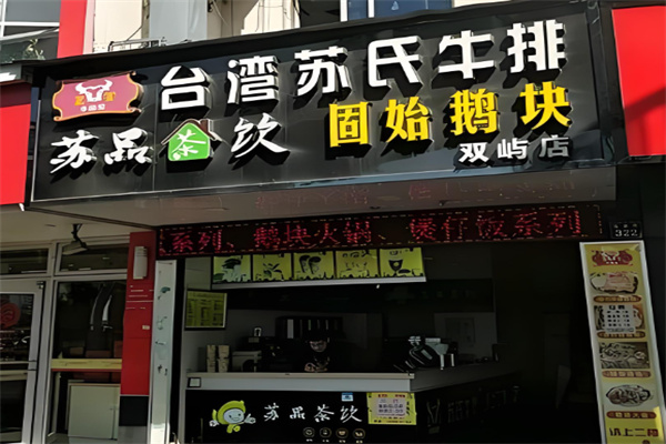 臺灣蘇氏牛排加盟