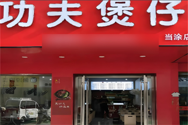 正宗功夫煲仔飯加盟