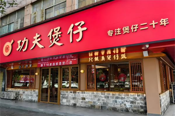 正宗功夫煲仔飯加盟