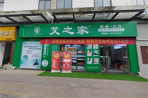 艾之家艾灸館加盟