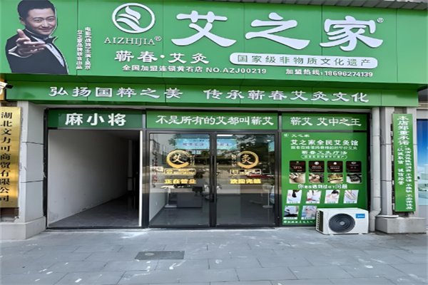 艾之家艾灸館加盟
