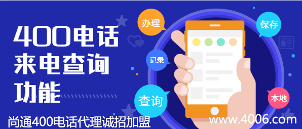 400電話(huà)來(lái)電查詢(xún)功能