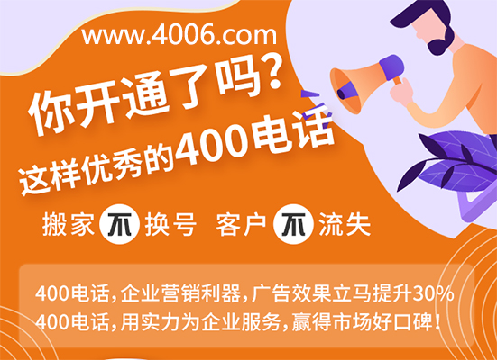 你開(kāi)通了這樣優(yōu)秀的400電話(huà)嗎？