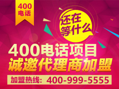 如何加盟400電話？加盟之后前景真的會好嗎？