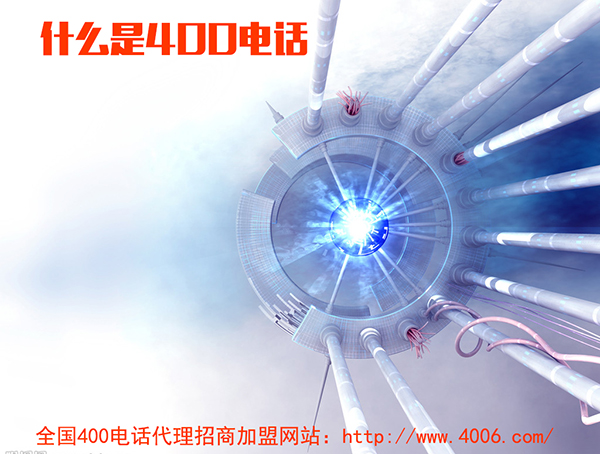 400電話代理是什么，如何代理400電話