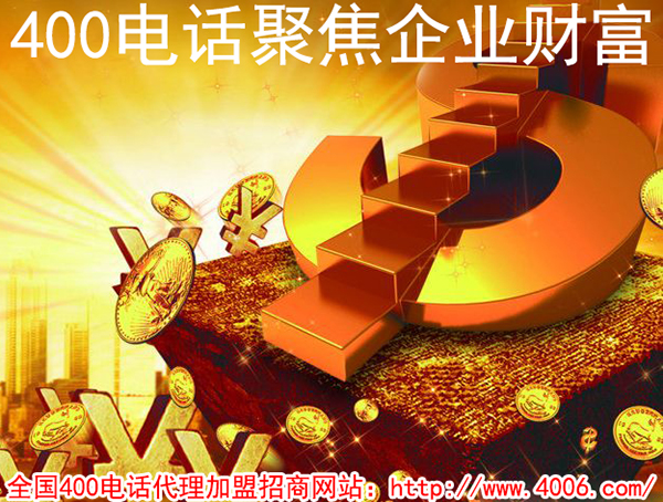 400電話是什么，加盟400電話賺錢嗎