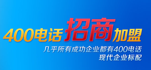 代理400電話，為什么找優質服務商才賺錢