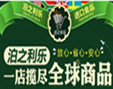 泊之利樂進口商品加盟