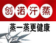 創諾定制汗蒸房加盟