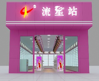 流星站加盟