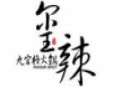 璽辣九宮格火鍋加盟