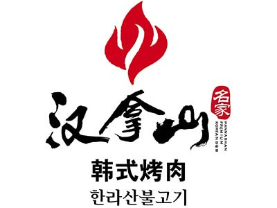 漢拿山加盟